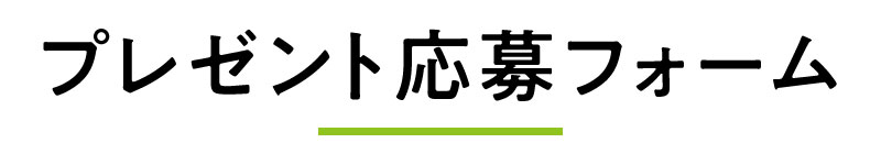 くらうど＜暮楽人＞プレゼント応募｜暮らしにちょっといいものプレゼント＆前回当選者発表｜広島で暮らしを楽しむ人のためにお届けするウェブマガジン。住まいや人・食・カルチャーなど、大切に受け継いでいきたいモノ・コトを紹介していきます。